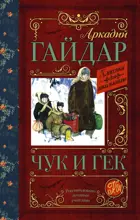 Чук и Гек. Классика для школьников.