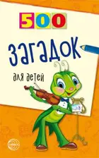 500 загадок для детей.