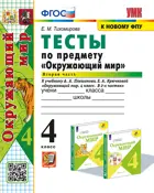 Окружающий мир. 4 класс. Тесты. Часть 2. Школа России. (к новому ФПУ).