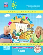Математика. 2 класс. Рабочая тетрадь. Часть 1.