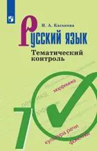 Русский язык. 7 класс. Тематический контроль.