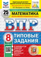Всероссийские проверочные работы (ВПР). Математика. 8 класс. 25 типовых заданий. ФИОКО. Статград. ФГОС Новый.