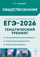 ЕГЭ-2026. Обществознание. 10-11 класс. Тематический тренинг.