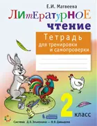 Литературное чтение. 2  класс. Тетрадь для тренировки и самопроверки. ФГОС. (Бином).