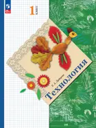Технология. 1 класс. Учебное пособие. (Просвещение).