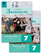 Литература. 7 класс. Рабочая тетрадь. Часть 1. 