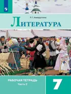 Литература. 7 класс. Рабочая тетрадь. Часть 2.