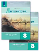 Литература. 8 класс. Рабочая тетрадь. Часть 1.