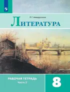 Литература. 8 класс. Рабочая тетрадь. Часть 2.
