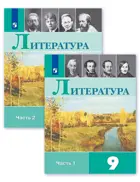 Литература. 9 класс. Учебник. Часть 1.