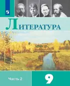 Литература. 9 класс. Учебник. Часть 2.