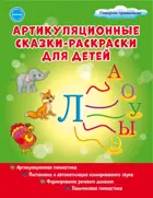Артикуляционные сказки-раскраски для детей. Звук "Л".