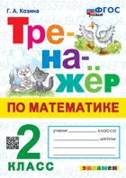 Математика. 2 класс. Тренажер. ФГОС новый.