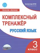 Русский язык. 3 класс. Комплексный тренажер.