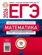ЕГЭ-2026. Математика. 10 вариантов. Типовые экзаменационные варианты. ФИПИ. Профильный.