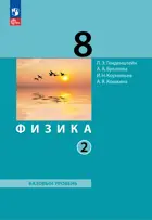 Физика. 8 класс. Учебное пособие. Часть 2. (Просвещение).