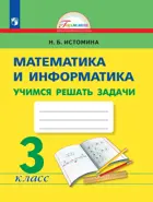 Математика и информатика. 3 класс. Учимся решать задачи.