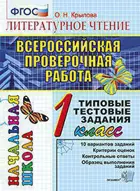 Всероссийские проверочные работы (ВПР). Литературное чтение. 1 класс. Итоговая аттестация.