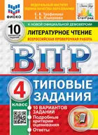 Всероссийские проверочные работы. (ВПР). Литературное чтение. 4 класс. 10 типовых заданий. ФИОКО Статград. ФГОС Новый.