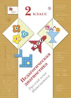 Русский язык, Математика. 2 класс. Педагогическая диагностика. Комплект материалов.