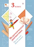 Русский язык, Математика. 3 класс. Педагогическая диагностика. Комплект материалов.