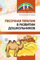 Песочная терапия в развитии дошкольников.