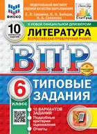 Всероссийские проверочные работы (ВПР). Литература. 6 класс. 10 вариантов ФИОКО Статград. ФГОС Новый+SC с кодом.
