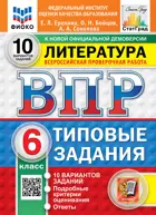 Всероссийские проверочные работы (ВПР). Литература. 6 класс. 10 вариантов ФИОКО Статград. ФГОС Новый.