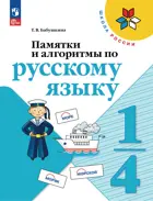 Русский язык. 1-4 класс. Памятки, алгоритмы по русскому языку. ФГОС.