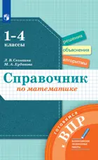 Математика. 1-4 класс. Справочник. Готовимся к ВПР.