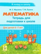 Математика. 6-7 лет. Я пойду в школу. Тетрадь для подготовки к школе. ФГОС ДО.