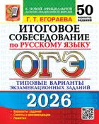 ОГЭ-2026. Русский язык. 50 вариантов. Итоговое собеседование. Типовые варианты экзаменационных заданий.