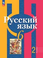 Русский язык. 6 класс. Учебное пособие. Часть 2. ФГОС Новый.