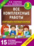 3 класс. Все комплексные работы. Стартовый и итоговый контроль с ответами.