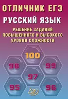 ЕГЭ-2026. Русский язык. Отличник ЕГЭ. 