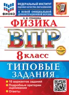 Всероссийские проверочные работы (ВПР). Физика. 8 класс. 10 типовых заданий. ФИОКО. ФГОС Новый+SC с кодом.