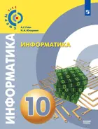 Информатика. 10 класс. Учебник. "Сферы". Базовый.
