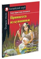 Принцесса из кувшинки. Книга для чтения на английском языке.
