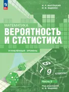 Математика. 7-9 класс. Вероятность и статистика. Учебное пособие. Часть 2. Углубленный уровень.