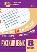 Русский язык. 8 класс. Разноуровневые задания. Дидактический материал. ФГОС.