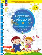 5-6 лет. Обучение счету до 10. ФГОС ДО.