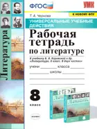 Литература. 8 класс. Рабочая тетрадь. Универсальные учебные действия. УМК Коровиной.