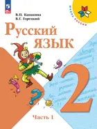 Русский язык. 2 класс. Учебник. Часть 1. ФГОС Новый.