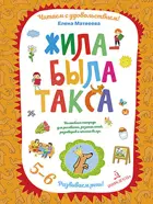 5-6 лет. Жила-была такса. Волшебная тетрадь для рисования, размышлений, разговоров и чтения.