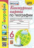 География. 6 класс. Контурные карты. УМК Алексеева.