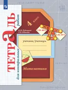 Математика. 4 класс. Тетрадь для контрольных работ. (Просвещение)