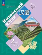 Китайский язык. Второй год обучения. Учебное пособие.