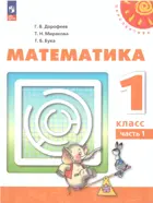Математика. 1 класс. Учебное пособие. Часть 1. Перспектива.