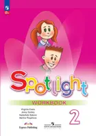 Английский язык. 2 класс. Spotlight. Рабочая тетрадь. ФГОС Новый.