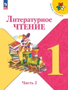 Литературное чтение. 1 класс. Учебник. Часть 2. ФГОС Новый.